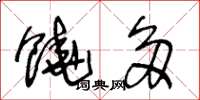 王冬龄饶多草书怎么写
