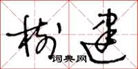王冬龄树建草书怎么写