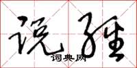 王冬龄说经草书怎么写