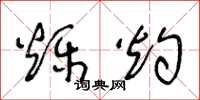 王冬龄烁灼草书怎么写