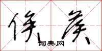 王冬龄俟候草书怎么写