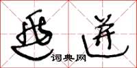 王冬龄逃迸草书怎么写
