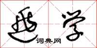 王冬龄逃学草书怎么写