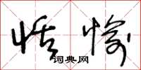 王冬龄恬愉草书怎么写