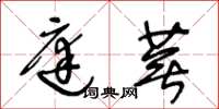 王冬龄庭芜草书怎么写