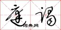 王冬龄庭谒草书怎么写