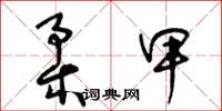 王冬龄柔甲草书怎么写