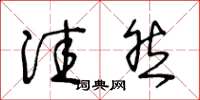王冬龄洼然草书怎么写