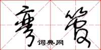 王冬龄弯管草书怎么写