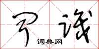 王冬龄闻识草书怎么写