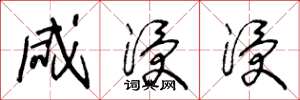 王冬龄咸浸浸草书怎么写