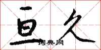 钱沛云亘久行书怎么写