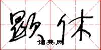 王冬龄显休草书怎么写