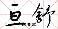 钱沛云亘舒行书怎么写