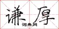 侯登峰谦厚楷书怎么写