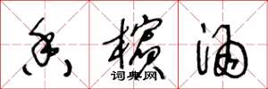 王冬龄香槟酒草书怎么写