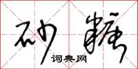 王冬龄砂糖草书怎么写