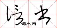 王冬龄信书草书怎么写