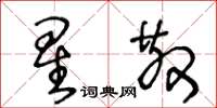 王冬龄星散草书怎么写