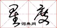 王冬龄星度草书怎么写