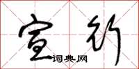 王冬龄宣行草书怎么写