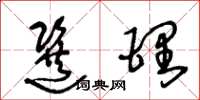 王冬龄选理草书怎么写