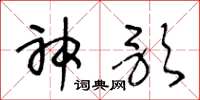 王冬龄神歌草书怎么写