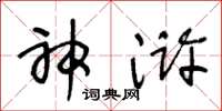 王冬龄神浒草书怎么写