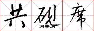 钱沛云共砚席行书怎么写
