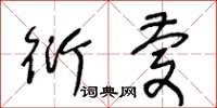 王冬龄衍庆草书怎么写