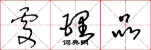 王冬龄处理品草书怎么写