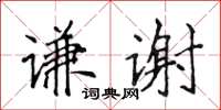 侯登峰谦谢楷书怎么写
