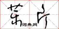 王冬龄药片草书怎么写