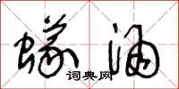 王冬龄蚁酒草书怎么写