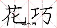 庞中华花巧楷书怎么写