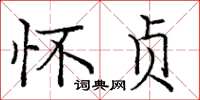 庞中华怀贞楷书怎么写