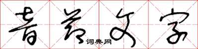 王冬龄音节文字草书怎么写