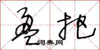 王冬龄盈把草书怎么写