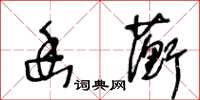 王冬龄幽蘅草书怎么写