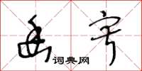 王冬龄幽寂草书怎么写