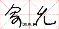 王冬龄俞允草书怎么写
