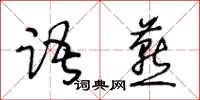 王冬龄语燕草书怎么写