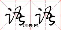 王冬龄语语草书怎么写