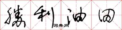 王冬龄胜利油田草书怎么写