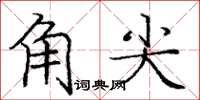 庞中华角尖楷书怎么写
