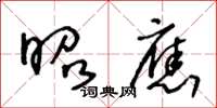 王冬龄昭应草书怎么写