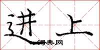 庞中华进上楷书怎么写