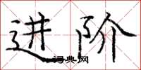 庞中华进阶楷书怎么写