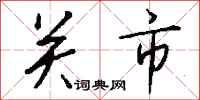 钱沛云关市行书怎么写