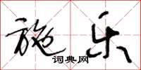 王冬龄施乐草书怎么写